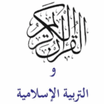 كتاب التربية الاسلامية