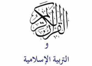 كتاب التربية الاسلامية