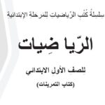 كتاب الرياضيات ( التمرينات )