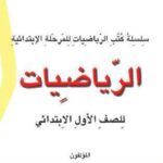 كتاب الرياضيات ( الطالب )