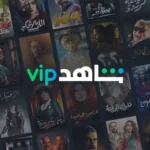 اشتراك شاهد VIP